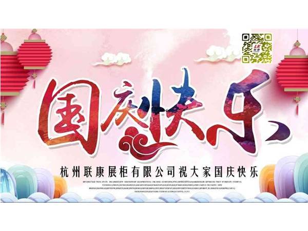 杭州联康展柜有限公司祝大家国庆节快乐