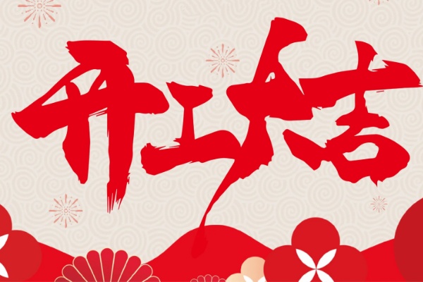 杭州联康展柜有限公司正月初八正式开工